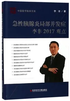 急性胰腺炎局部并发症李非2017观点