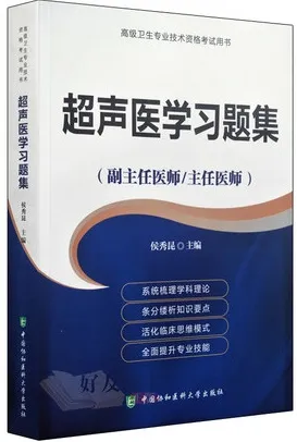 超声医学习题集 副主任医师 主任医师