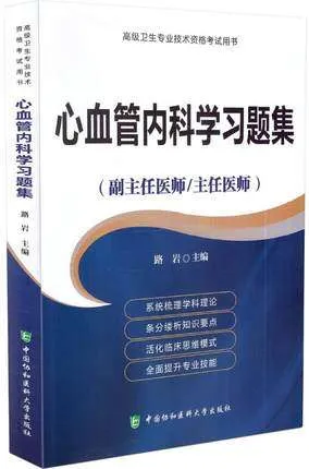 心血管内科学习题集 副主任医师 主任医师