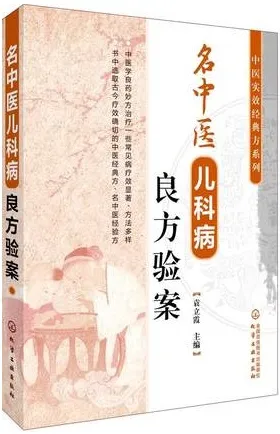 名中医儿科病良方验案