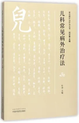 儿科常见病外治疗法