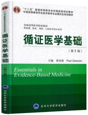 循证医学基础 第2版 北京大学医学教材