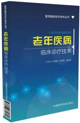 老年疾病临床诊疗技术