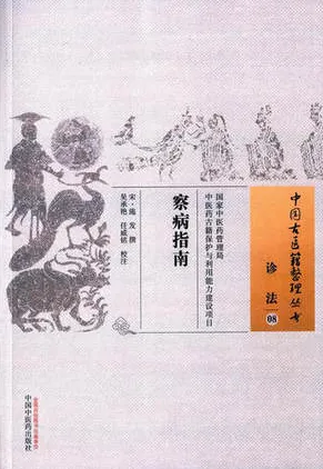 察病指南 中国古医籍整理丛书 诊法