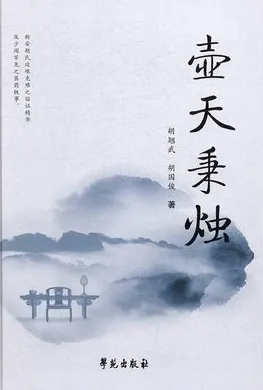 壶天秉烛