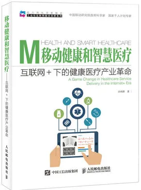 移动健康和智慧医疗 互联网+下的健康医疗产业革命