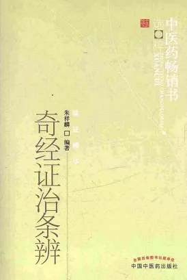奇经证治条辨 第2版
