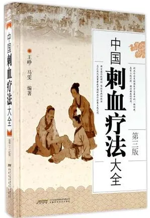 中国刺血疗法大全 第3版