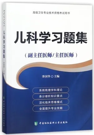 儿科学习题集 副主任医师 主任医师