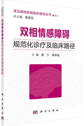 双相情感障碍规范化诊疗及临床路径