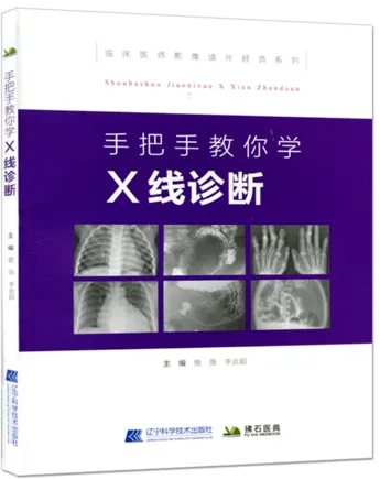 手把手教你学X线诊断 第3版
