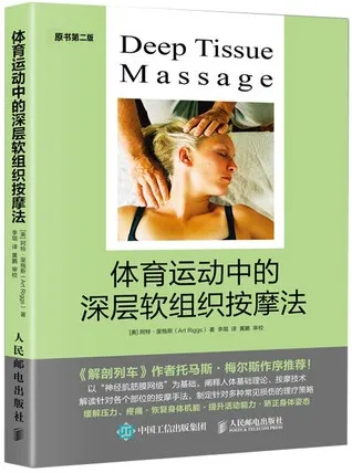 体育运动中的深层软组织按摩法