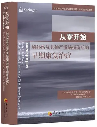 从零开始 脑外伤及其他严重脑损伤后的早期康复治疗