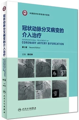 冠状动脉分叉病变的介入治疗 第2版