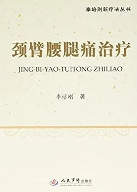颈臂腰腿痛治疗