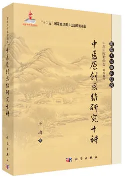中医原创思维研究十讲