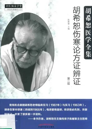 胡希恕伤寒论方证辨证 第2版
