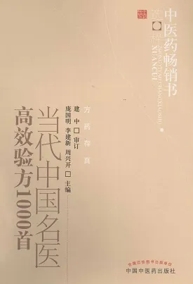 当代中国名医高效验方1000首 第2版