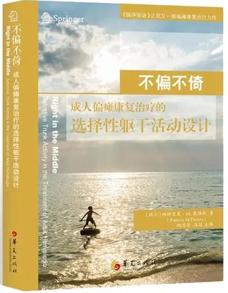 不偏不倚 成人偏瘫康复治疗的选择性躯干活动设计
