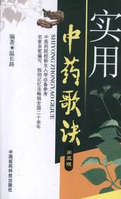 实用中药歌诀 第3版