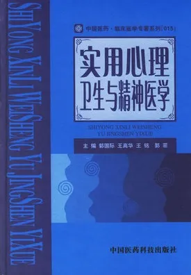 实用心理卫生与精神医学