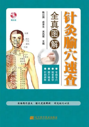 针灸腧穴速查全真图解