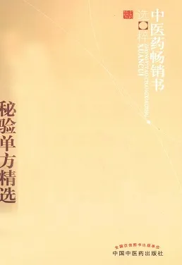 当代资深名老中医秘验单方精选 第2版
