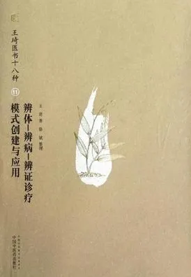 辨体-辨病-辨证诊疗模式创建与应用