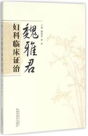 魏雅君妇科临床证治