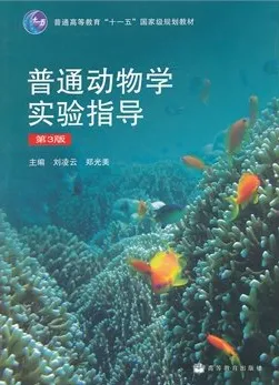 普通动物学实验指导 第3版