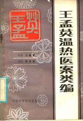 王孟英温热医案类编