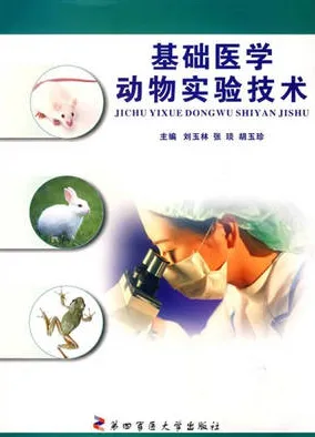 基础医学动物实验技术