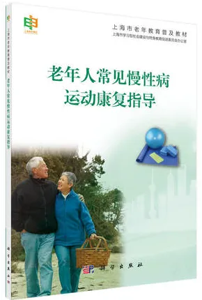 老年人常见慢性病运动康复指导