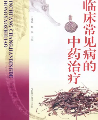 临床常见病的中药治疗