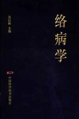 络病学