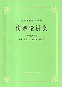 伤寒论讲义 （供中医专业用）
