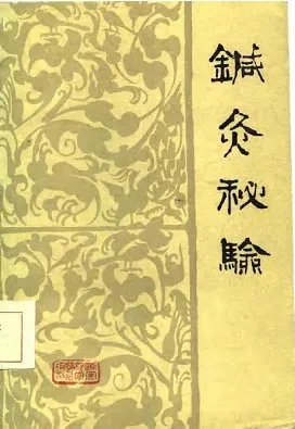 针灸秘验