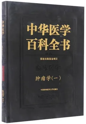 中华医学百科全书 临床医学 肿瘤学（一）