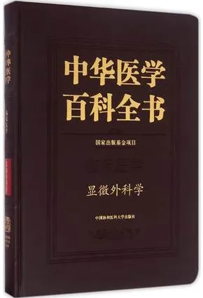 中华医学百科全书 临床医学 显微外科