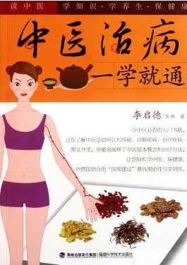 中医治病一学就通