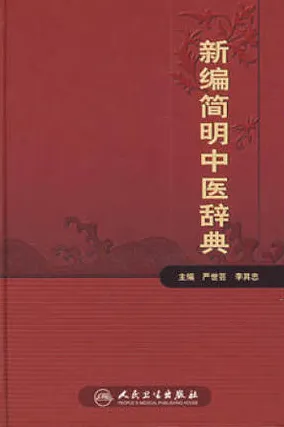 新编简明中医辞典