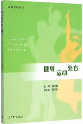 健身运动处方