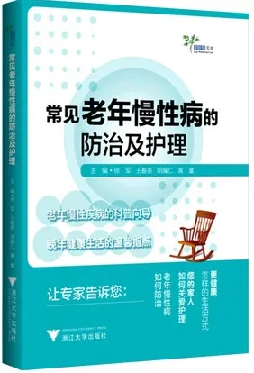 常见老年慢性病的防治及护理