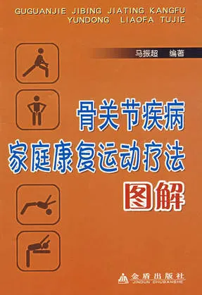 骨关节疾病家庭康复运动疗法图解