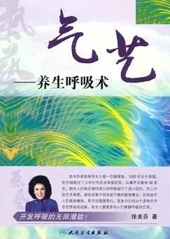 气艺—养生呼吸术