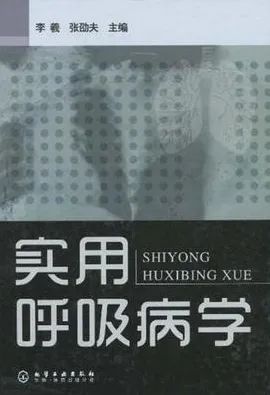 实用呼吸病学