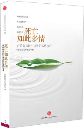 死亡如此多情 百位临床医生口述的临终事件（2册）