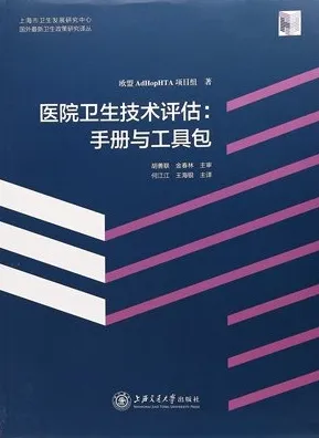 医院卫生技术评估 手册与工具包