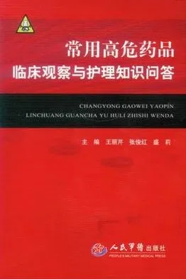 常用高危药品临床观察与护理知识问答