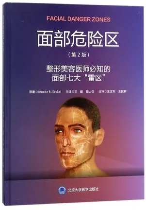 面部危险区 整形美容医师必知的面部七大“雷区” 第2版